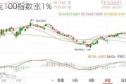 纳斯达克100指数涨1%