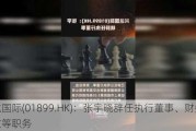 兴达国际(01899.HK)：张宇晓辞任执行董事、财务总监等职务