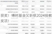 获奖！博时基金又斩获2024投教奖项！