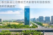 新三板创新层公司鲁班艺术新增专利信息授权：“公共场所仿真建筑”