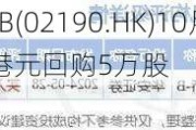 归创通桥-B(02190.HK)10月9日耗资60.7万港元回购5万股