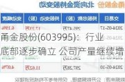 甬金股份(603995)：行业底部逐步确立 公司产量继续增长