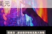 摩根大通维持戴纳基(DYN.US)买入评级，上调目标价至43美元