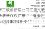 新三板创新层公司亿童文教新增著作权信息：“绯绯分级阅读・阅读册3-1”