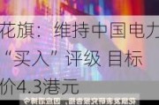 花旗：维持中国电力“买入”评级 目标价4.3港元