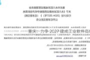 重庆：力争 2027 建成工业软件高地