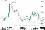 瑞银：重申中国旺旺“买入”评级 目标价6.5港元