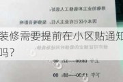 装修需要提前在小区贴通知吗？