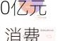 天音控股上半年营收破500亿元 消费电子持续回暖将助推全年业绩