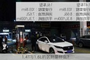 1.4T与1.6L的区别是什么？