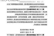 金融稳定法草案二审稿完善金融风险防范处置相关规定