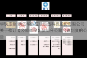 华铁应急:浙江华铁应急设备科技股份有限公司关于修订《公司章程》及部分公司治理制度的公告