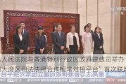 最高人民法院与香港特别行政区政府律政司举办“粤港澳大湾区司法法律合作恒常对接平台”首次联席会议