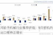 中国银河给予机械行业推荐评级：9月挖机内销增速提高，出口维持正增长