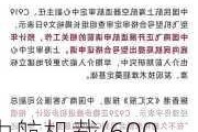 中航机载(600372.SH)：子公司千山航电拟转让相关资产