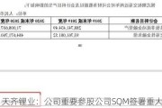 天齐锂业：公司重要参股公司SQM签署重大合同