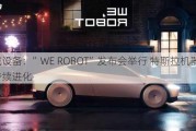 机械设备：”WE ROBOT”发布会举行 特斯拉机器人持续进化