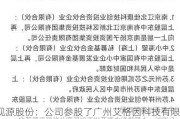 视源股份：公司参股了广州艾格因科技有限公司，间接持有其20%的股权