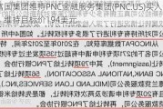 富国集团维持PNC金融服务集团(PNC.US)买入评级，维持目标价194美元