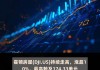 迈威尔科技一度涨超18%创新高 第三财季业绩超预期