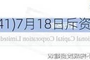 大家乐集团(00341)7月18日斥资242.44万港元回购30万股