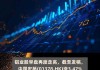 铝业股早盘走高 中国宏桥涨近4%中国铝业涨近3%