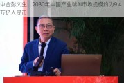 中金彭文生：2030年中国产业端AI市场规模约为9.4万亿人民币