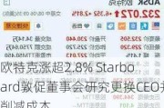 欧特克涨超2.8% Starboard敦促董事会研究更换CEO并削减成本