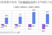 逸仙电商盘中异动 下午盘股价大跌5.67%报3.16美元