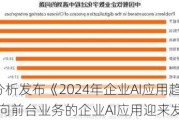 微盟×爱分析发布《2024年企业AI应用趋势洞察报告》：面向前台业务的企业AI应用迎来发展机遇