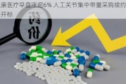 爱康医疗早盘涨超6% 人工关节集中带量采购续约即将开标