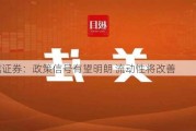 中信证券：政策信号有望明朗 流动性将改善