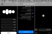 苹果：Siri集成ChatGPT功能，强调自身AI技术发展