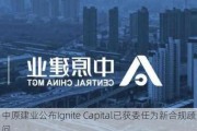 中原建业公布Ignite Capital已获委任为新合规顾问