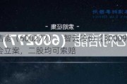 亿利洁能（600277）、智云股份（3000***）被***立案，二股均可索赔