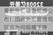 最新外汇储备规模公布！国家外汇管理局回应为何规模下降