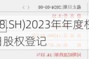 昊华科技(600378.SH)2023年年度权益分派：每股派0.346元 6月13日股权登记