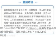 高股息方向成券商中期策略会“宠儿”，高盛称中国高股息策略仍被低估，借道标普红利ETF（562060）一键布局