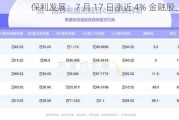 保利发展：7 月 17 日涨近 4% 金融股上扬