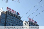 湘电股份大宗交易折价成交53.97万股