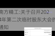 南方精工:关于召开2024年第二次临时股东大会的通知