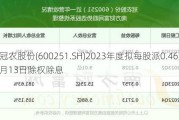 冠农股份(600251.SH)2023年度拟每股派0.46元 6月13日除权除息