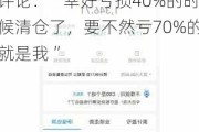 #中欧医疗3年亏70%还要发行医疗基金#上热搜 网友评论：“幸好亏损40%的时候***了，要不然亏70%的就是我 ”