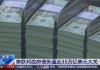 美国联邦政府债务规模突破35万亿美元