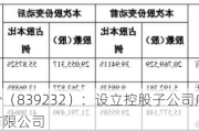 晟烨股份（839232）：设立控股子公司广州晟烨智算技术有限公司