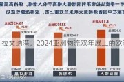 拉文纳港：2024亚洲物流双年展上的欧洲之窗