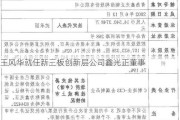 王风华就任新三板创新层公司鑫光正董事