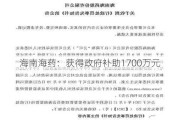 海南海药：获得政府补助1700万元