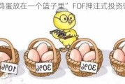 “鸡蛋放在一个篮子里” FOF押注式投资饮鸩止渴