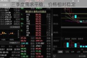 中兵红箭(000519.SZ)：培育钻石业务三季度需求平稳，价格相对稳定